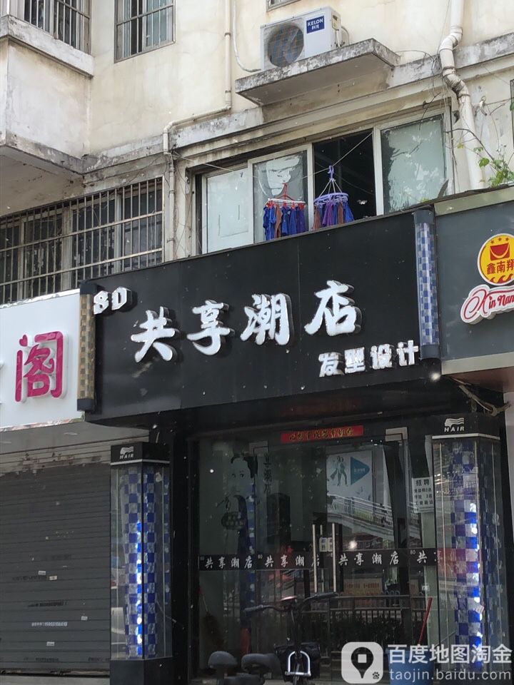 共享潮店发形设计(秋实园店)