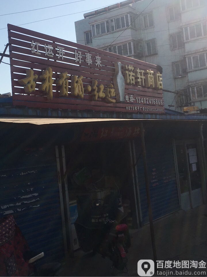 诺轩商店。(林西南市场店)