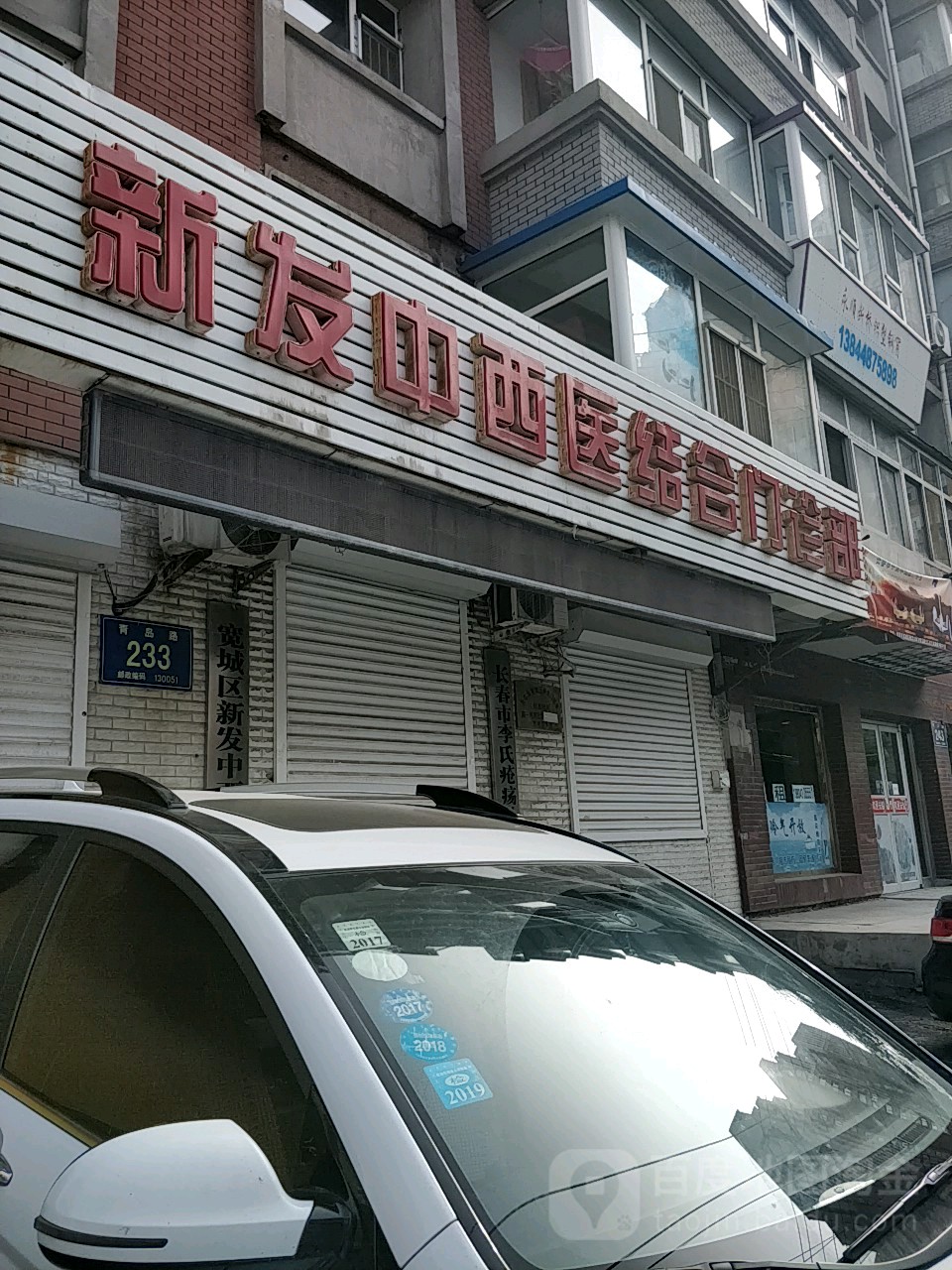 新发中西医结合门诊部