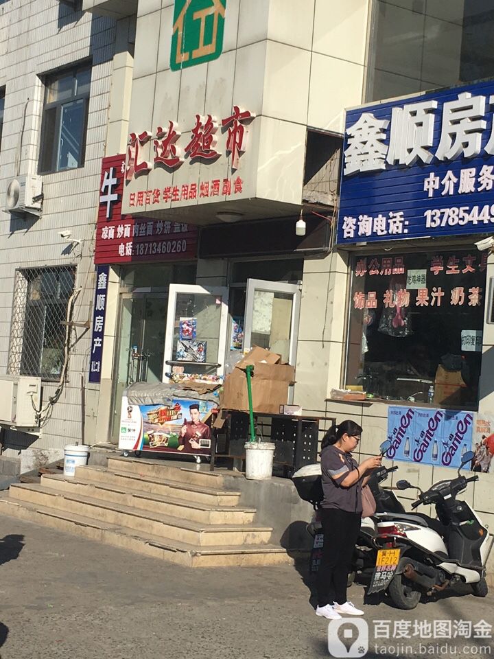 汇达超市(滨河街店)