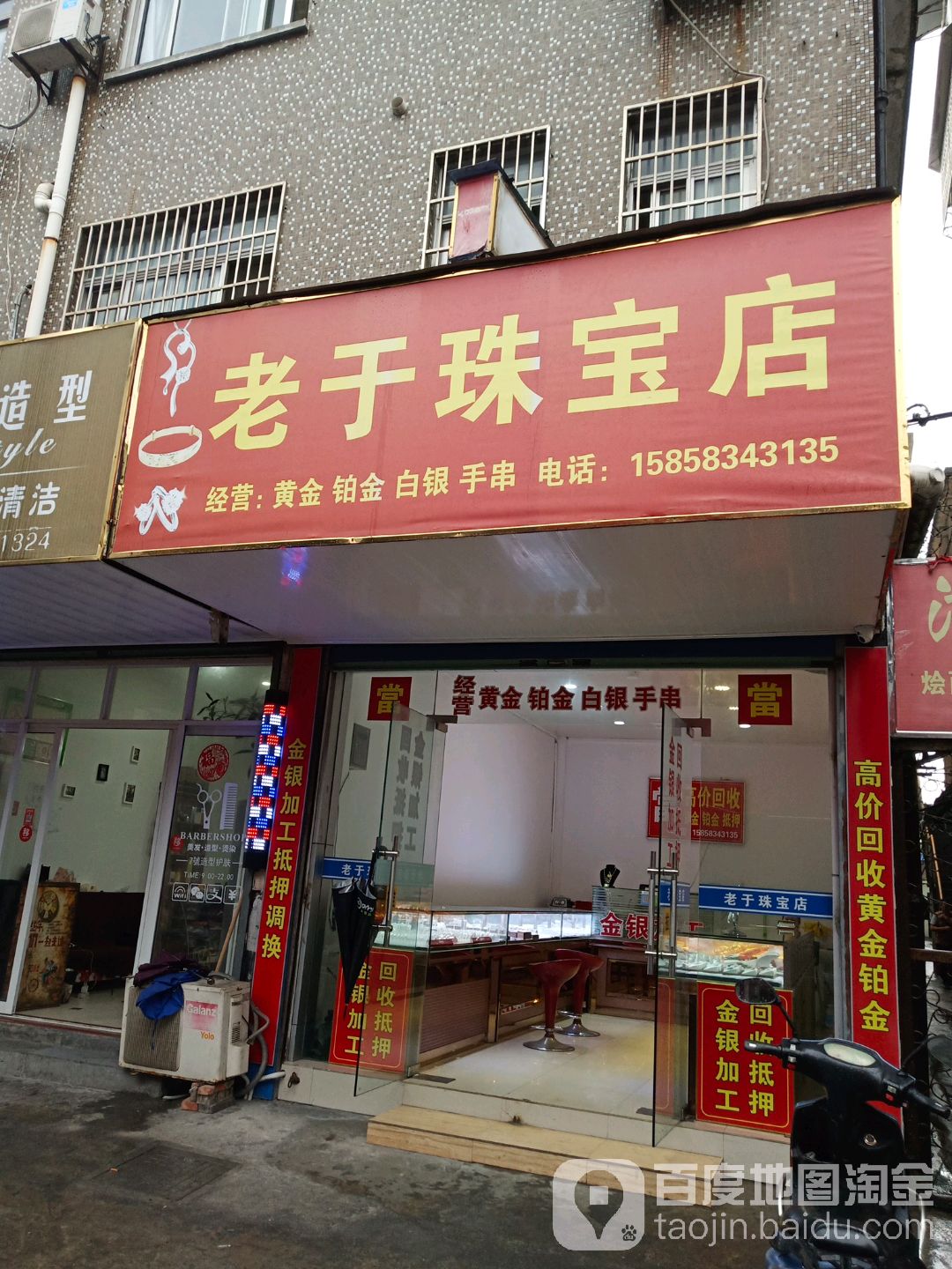 老于珠宝店