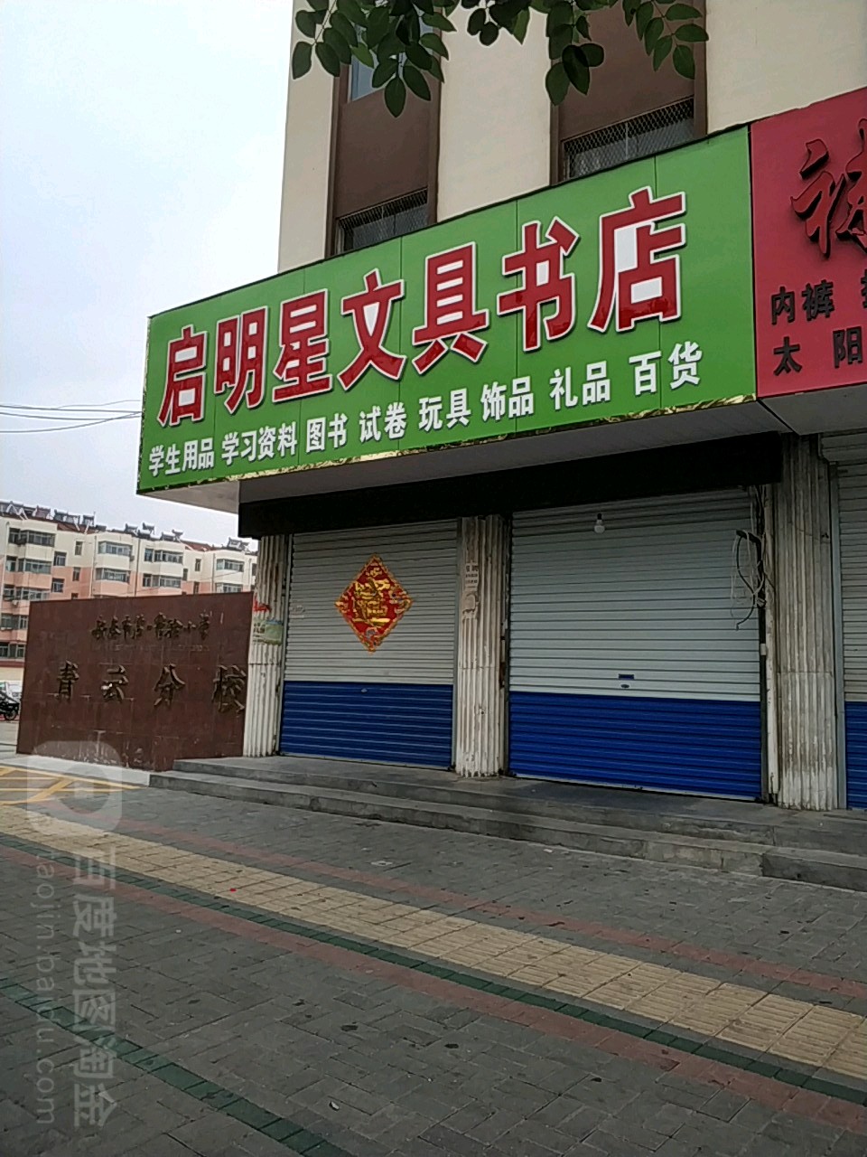 启明星文具书店