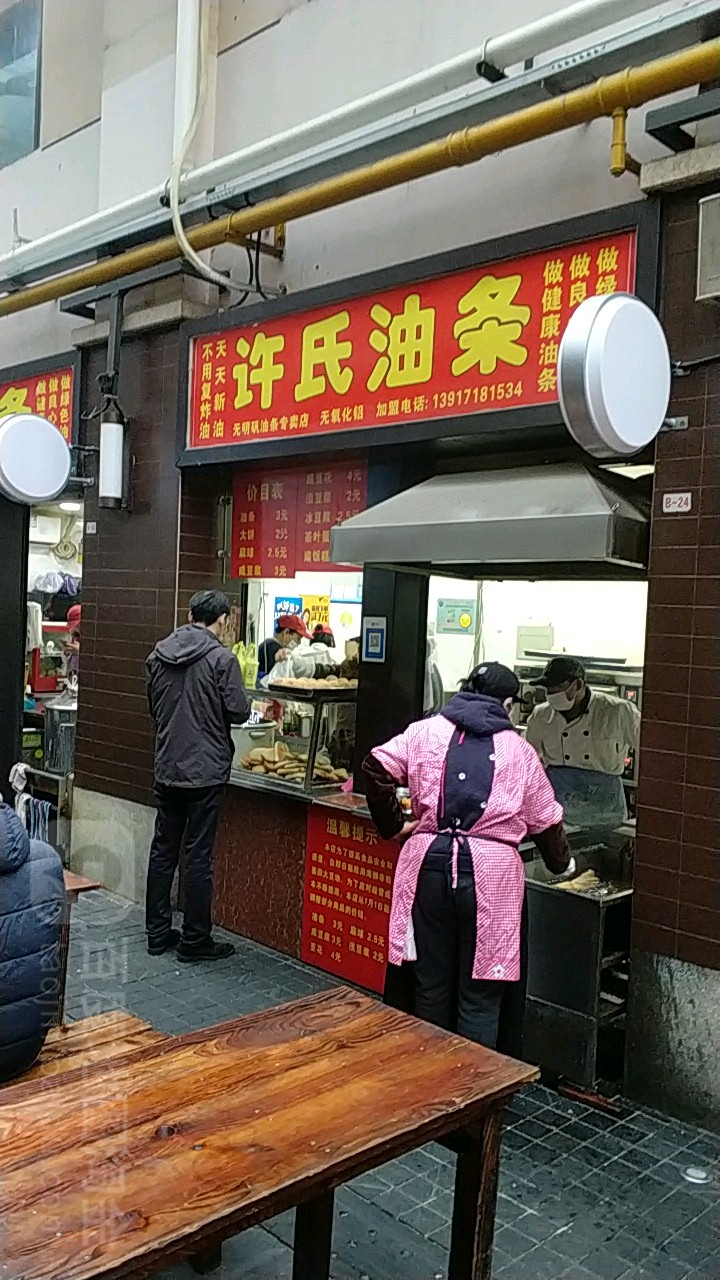 许氏油条豆浆健康早餐铺(虹口店)