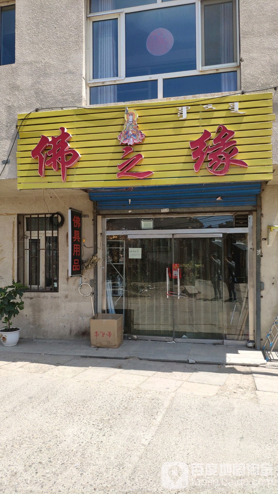 佛之缘