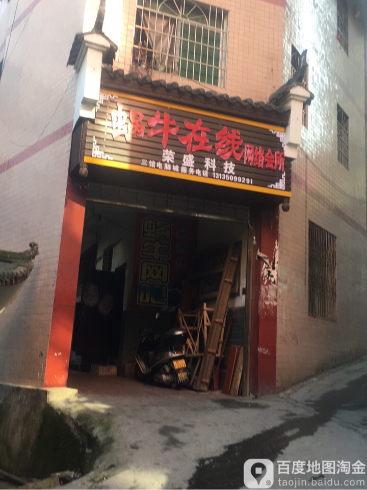 蜗牛在线网吧会所