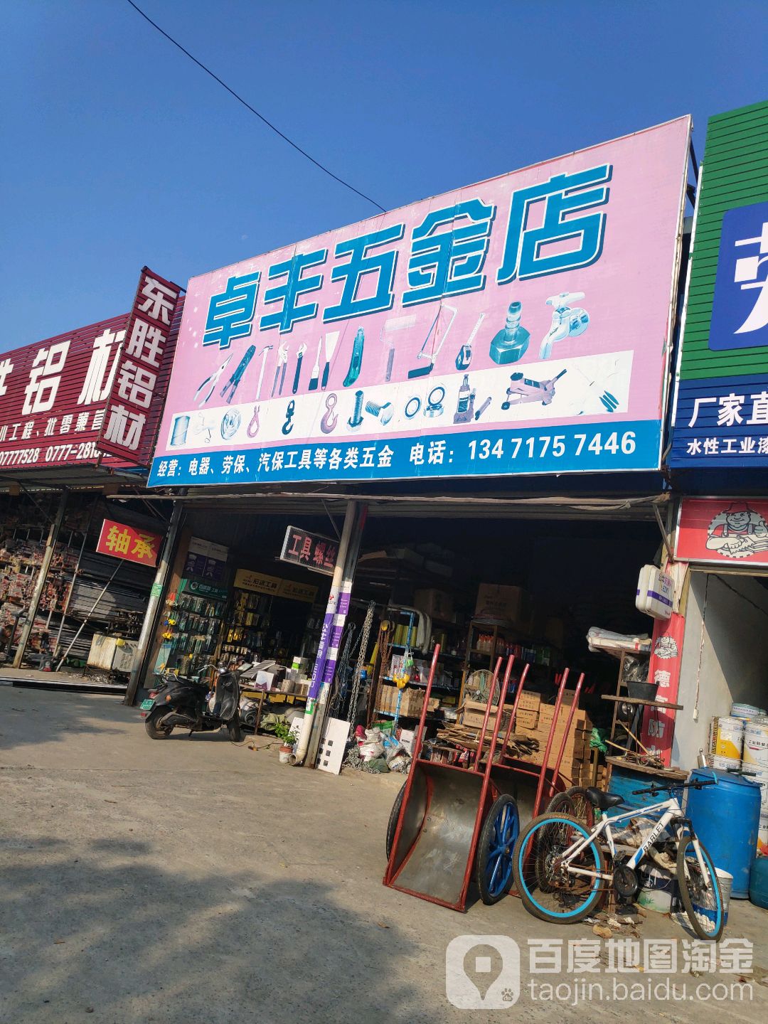 卓丰五金店