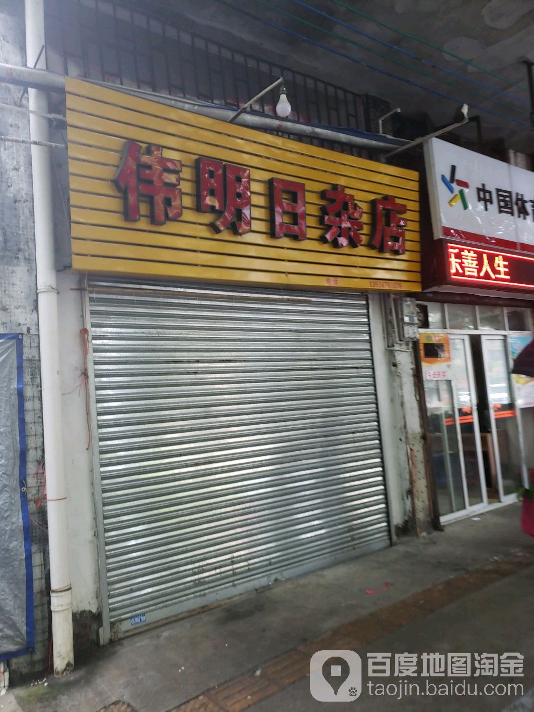 伟明日杂店