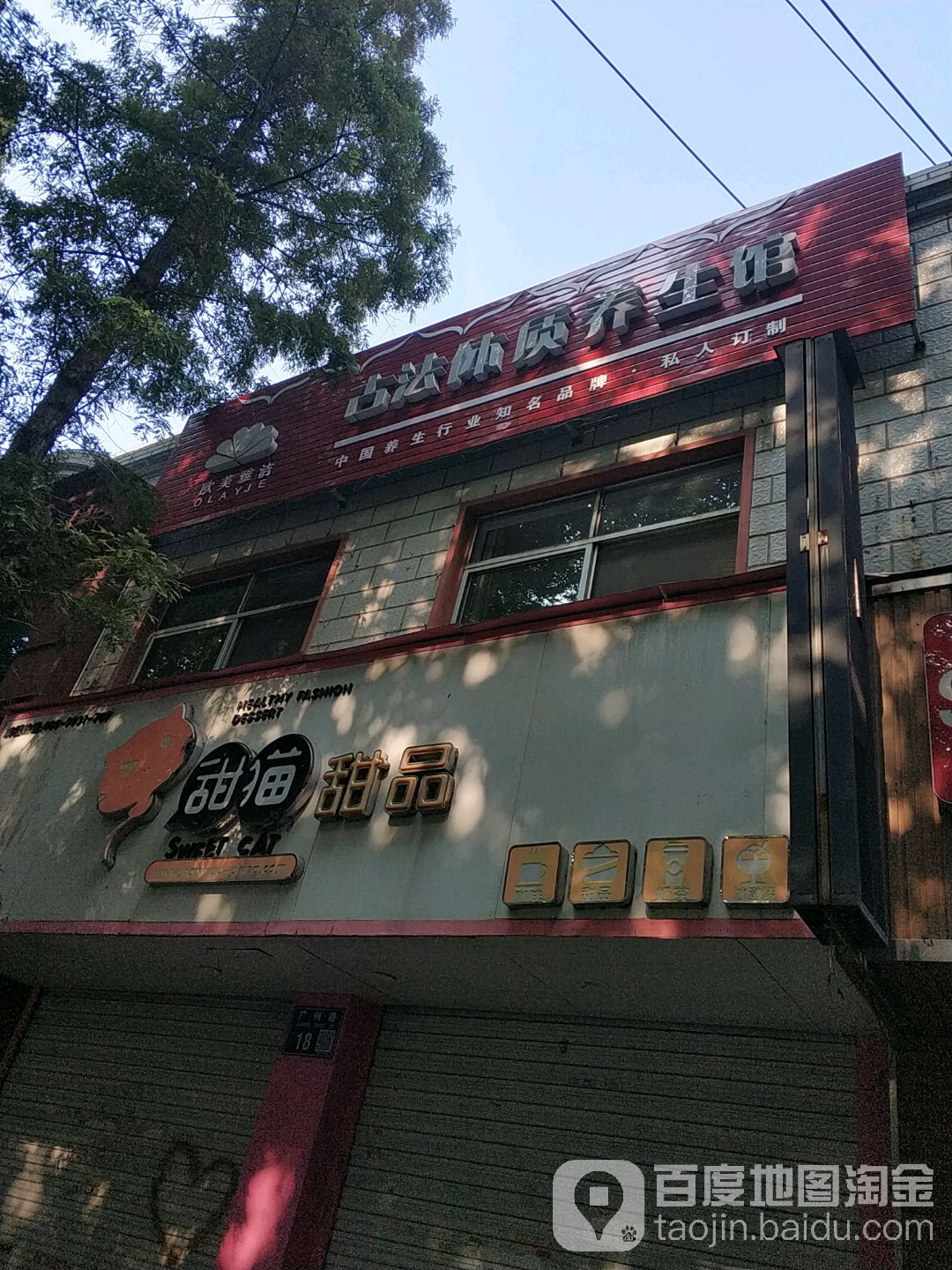 甜猫甜品(广州路店)