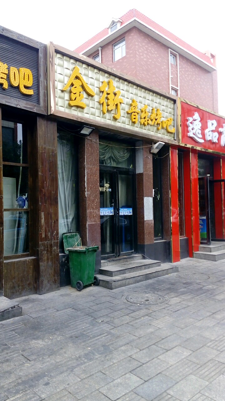 金街鸢音烤吧
