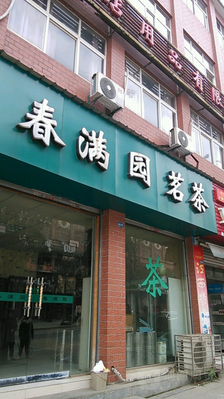 春满园茗茶