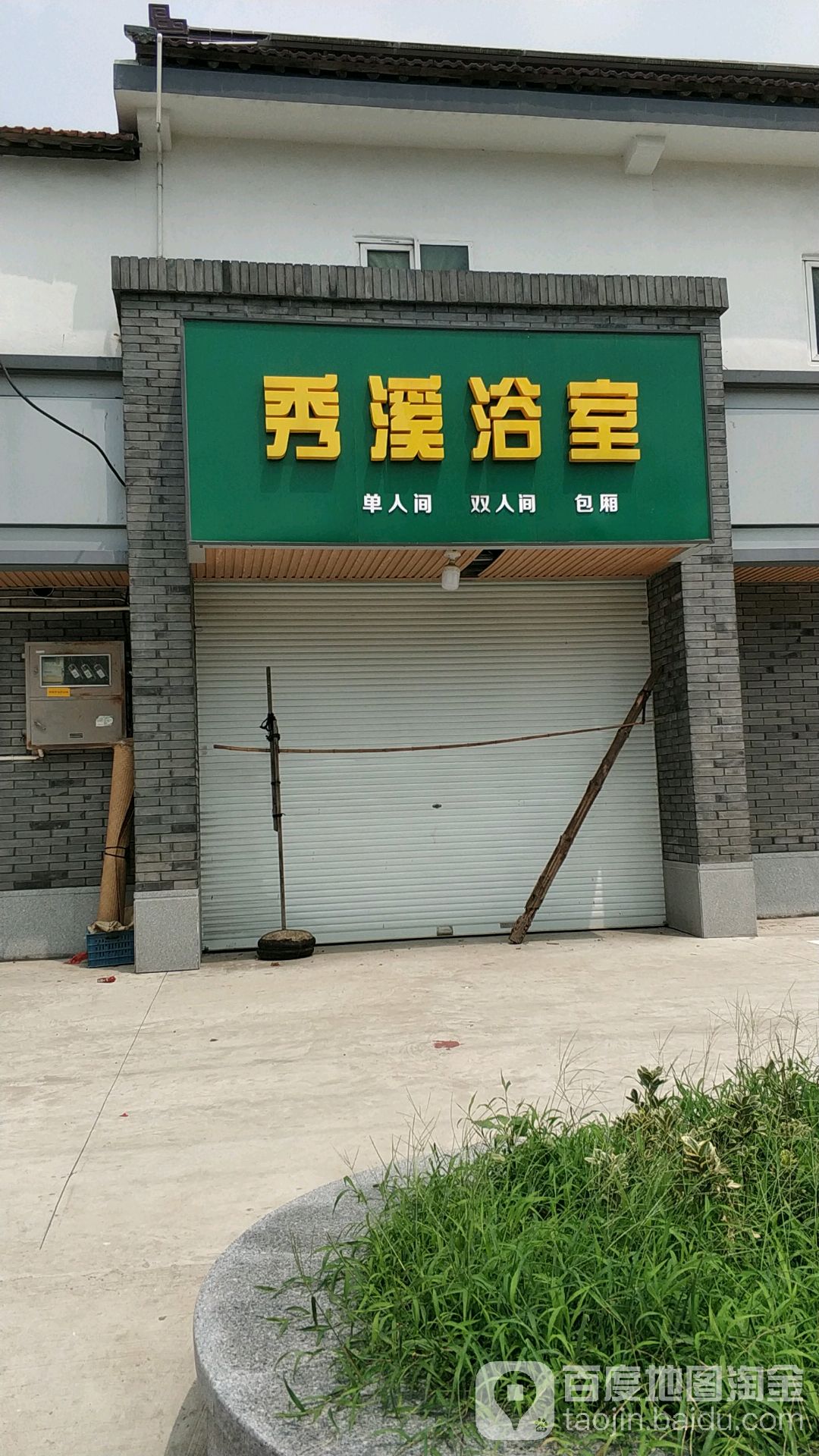 秀溪浴室