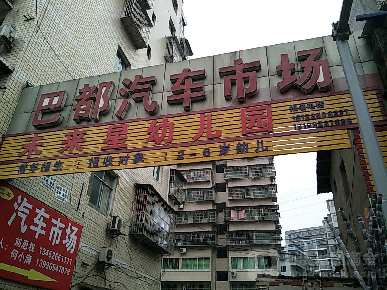 巴都汽车市场