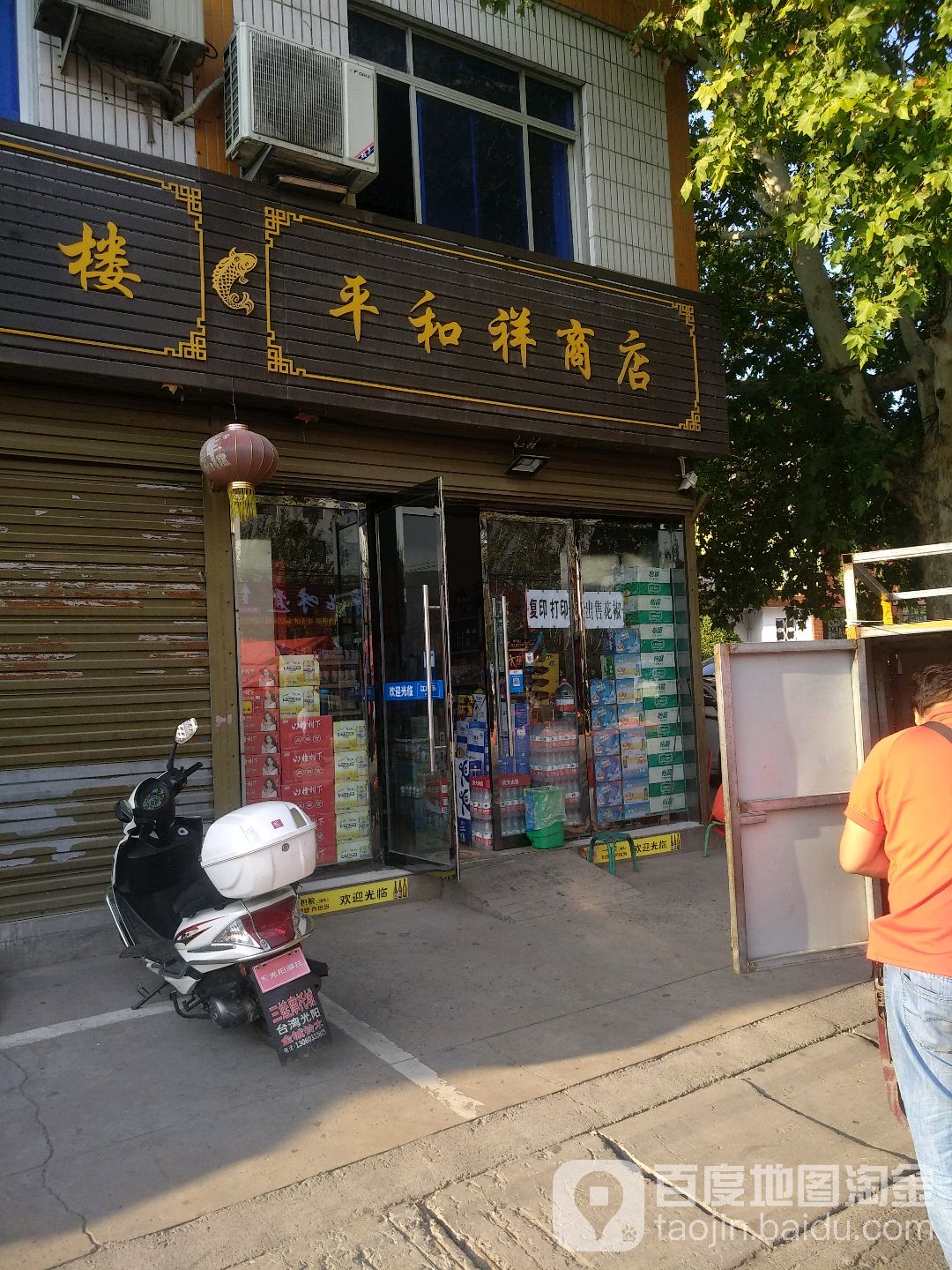 平和祥商店