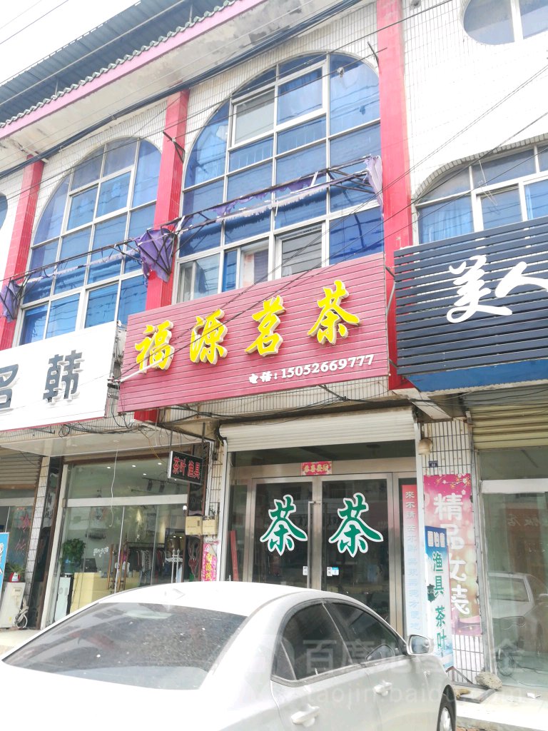 福源茗茶(范集店)