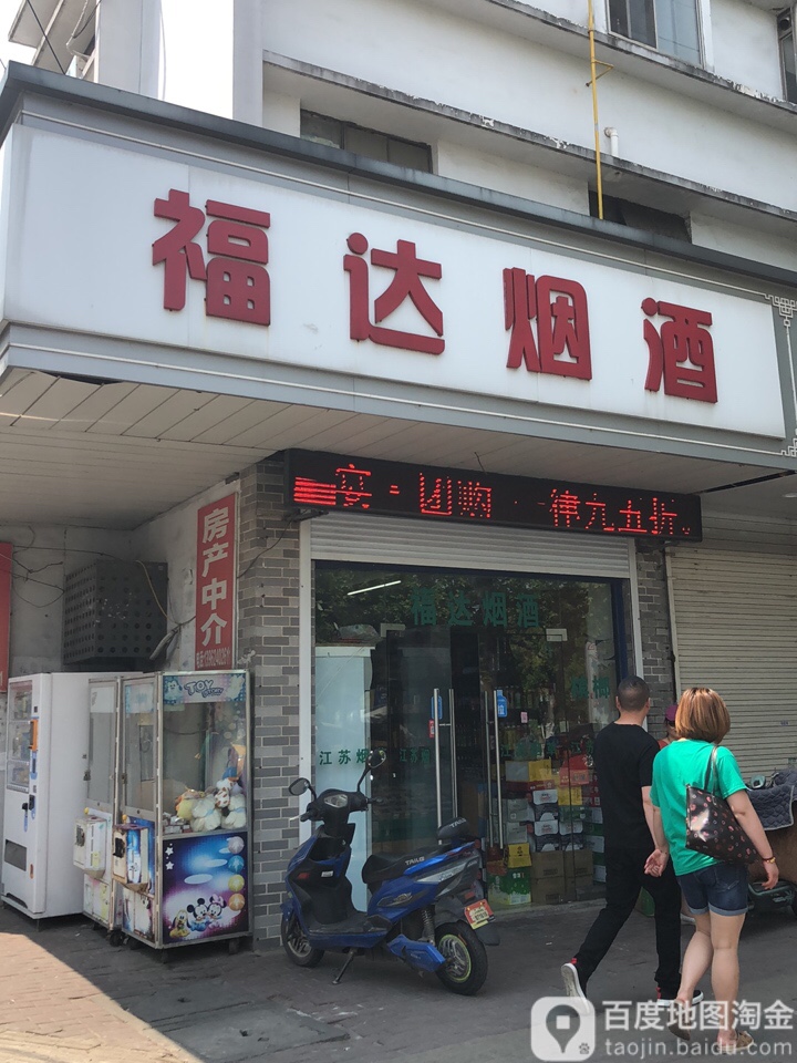 福达烟酒店(长寿南路店)