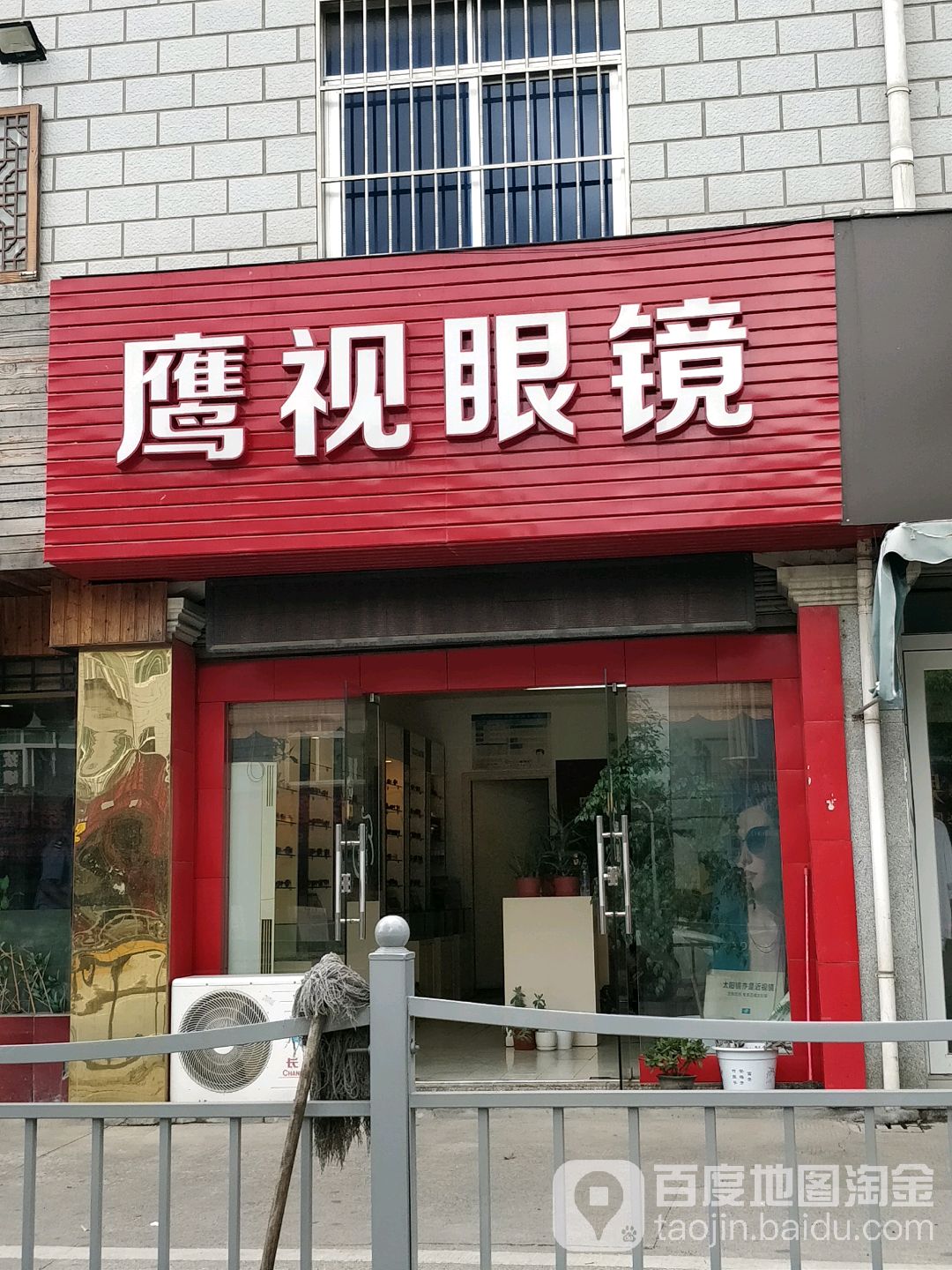 鹰视眼镜(老芦公路店)