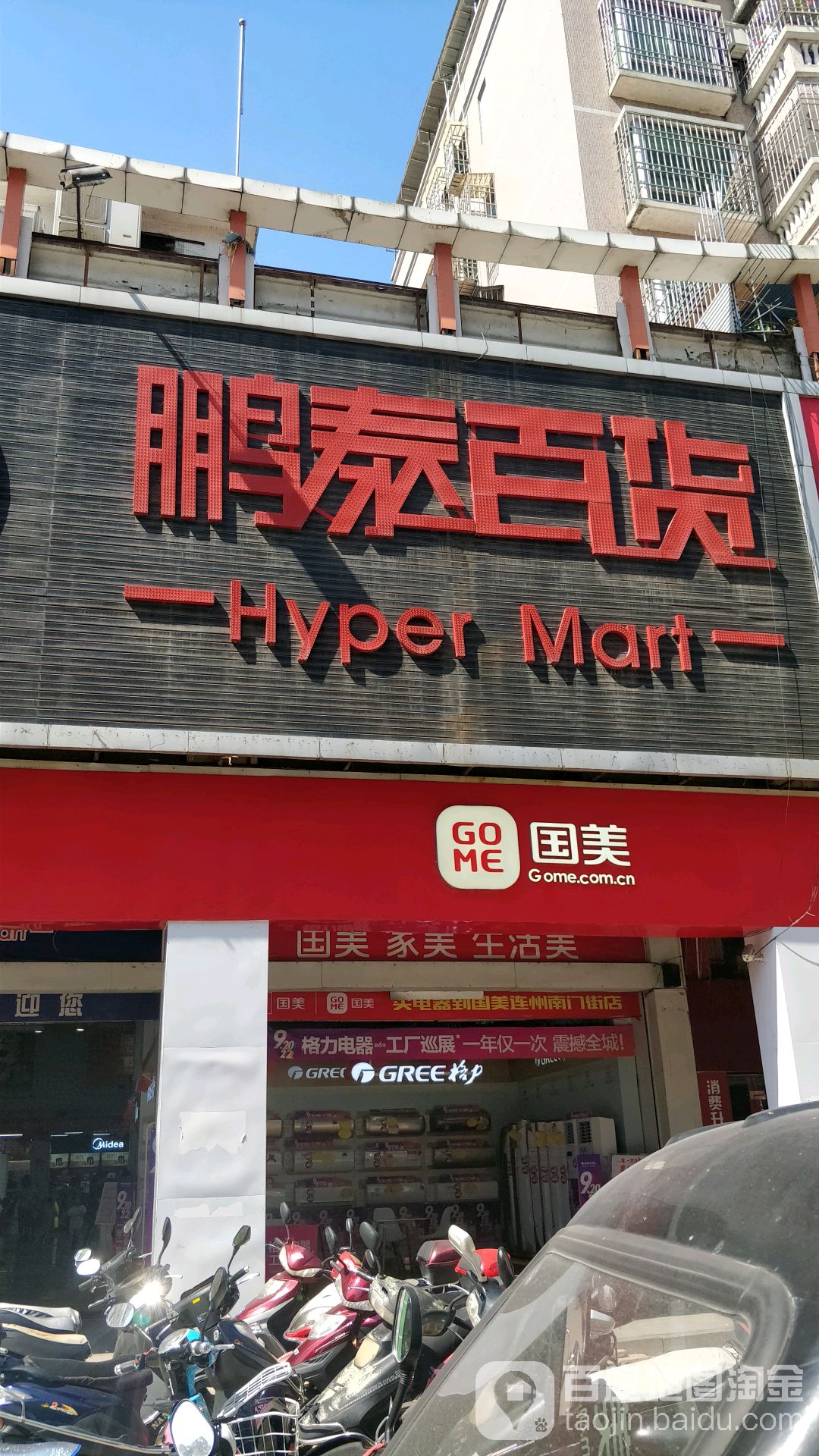 鹏泰购屋广场(连州店)