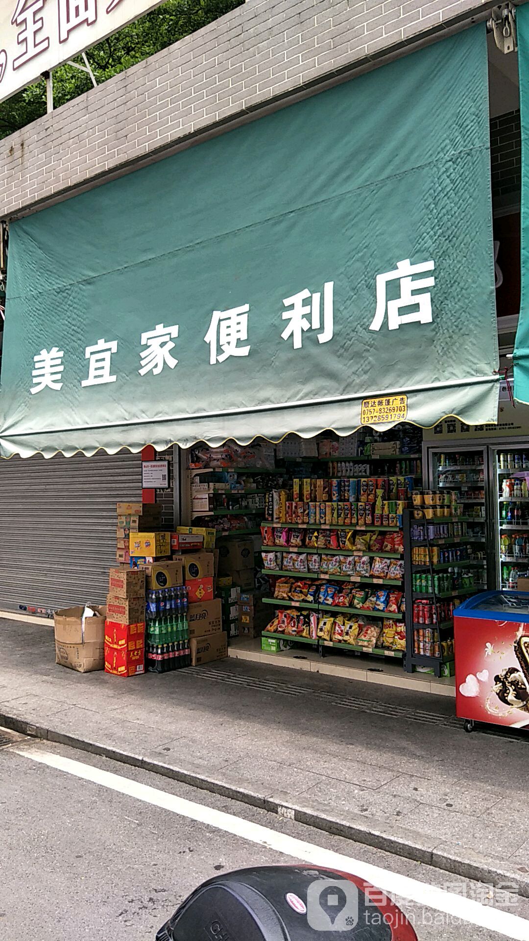 美宜家便利超市