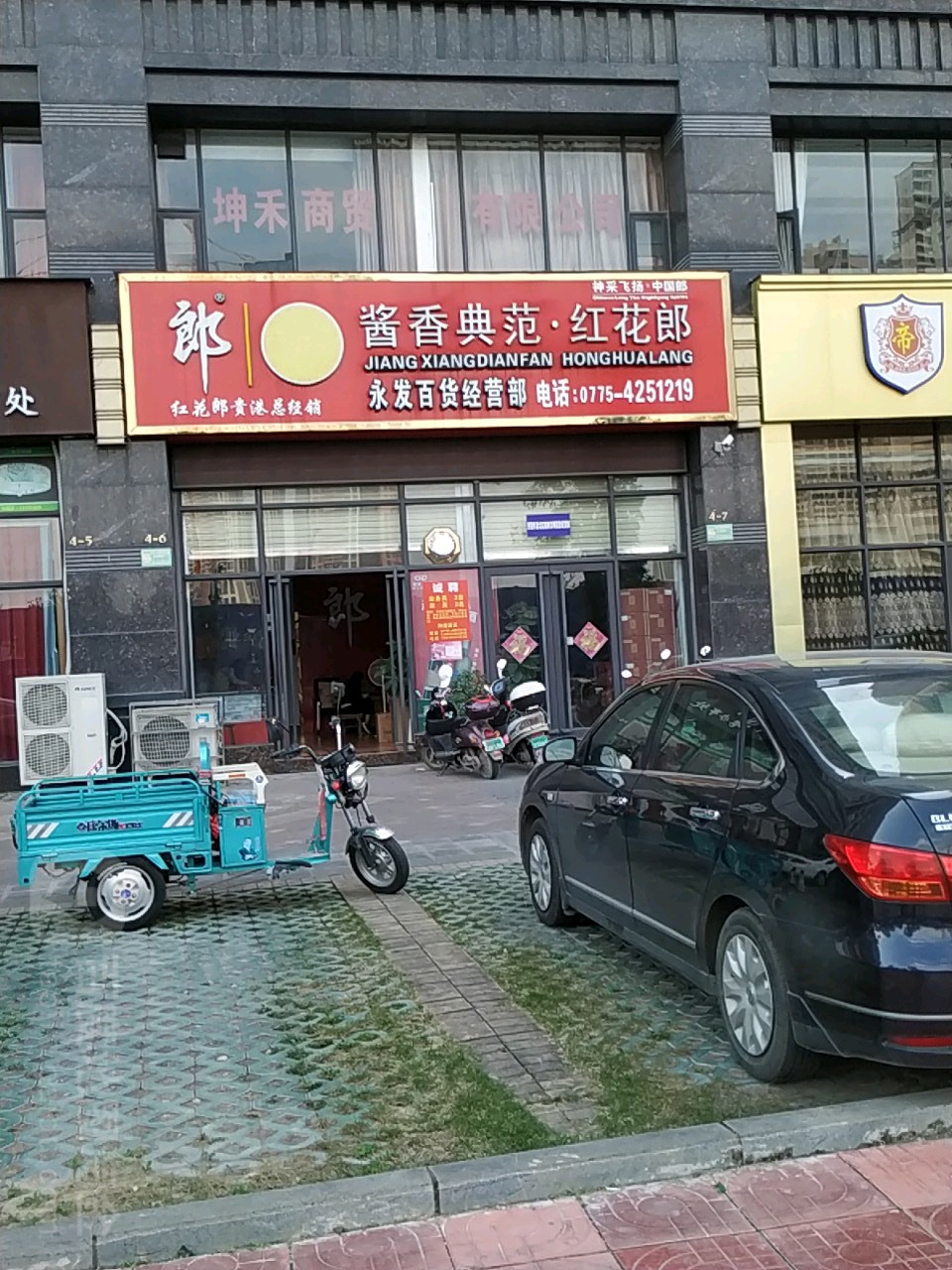 永发百货经营部丘(桂林路店)