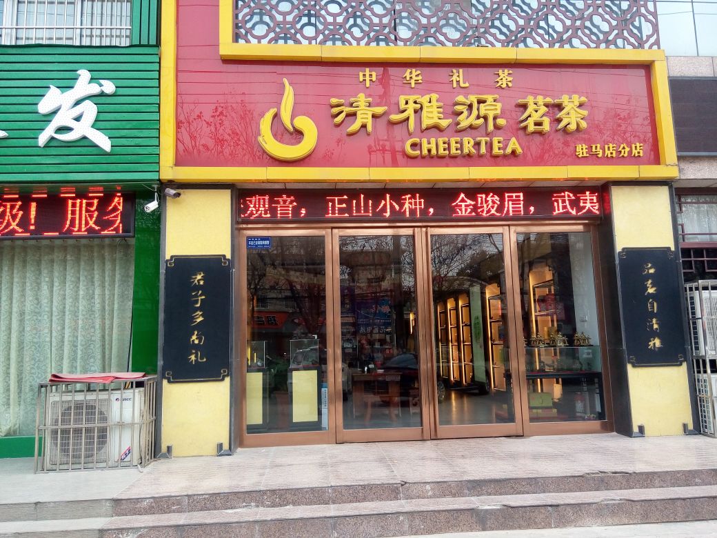 清雅源茗茶(驻马店分店)