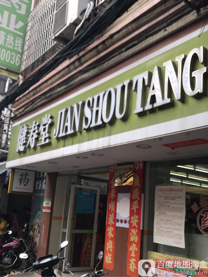 健寿堂(北街店)