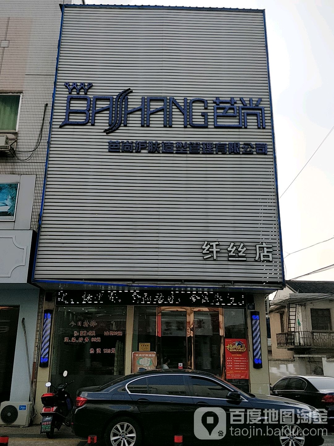 芭尚护发造型管理有限公司(纤丝店)