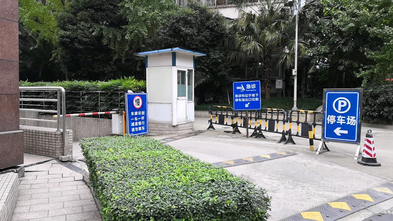 四川大學華西口腔醫院地下停車場-出入口