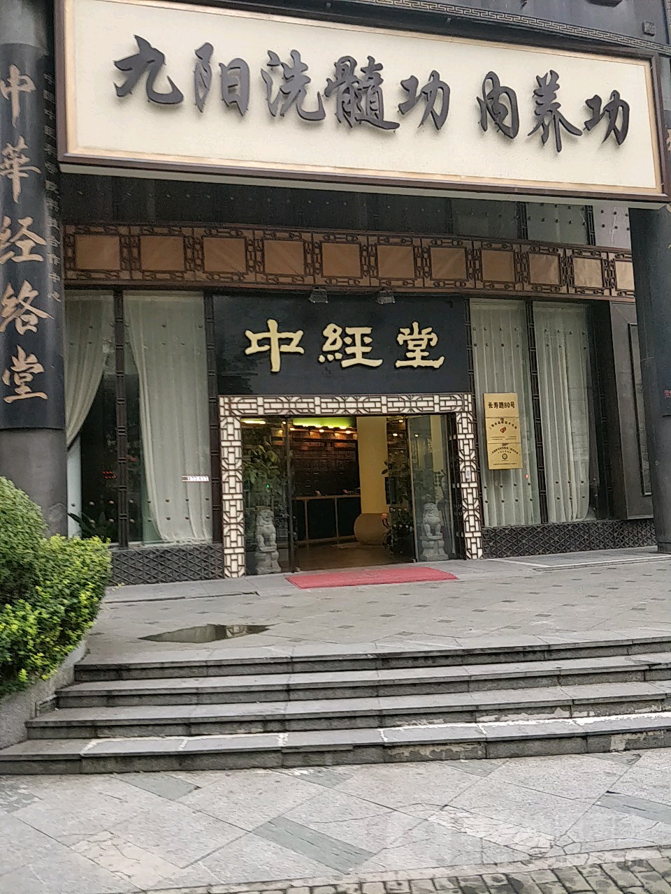 中经堂(长寿店)