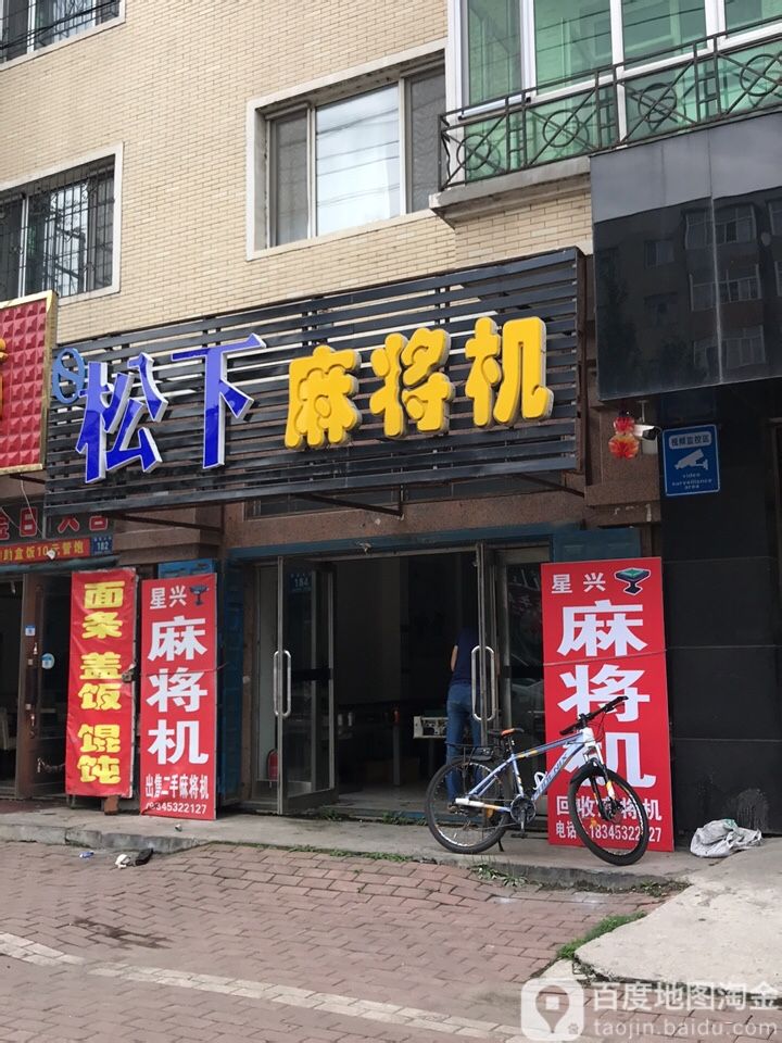 松下麻将机(葵花大街店)