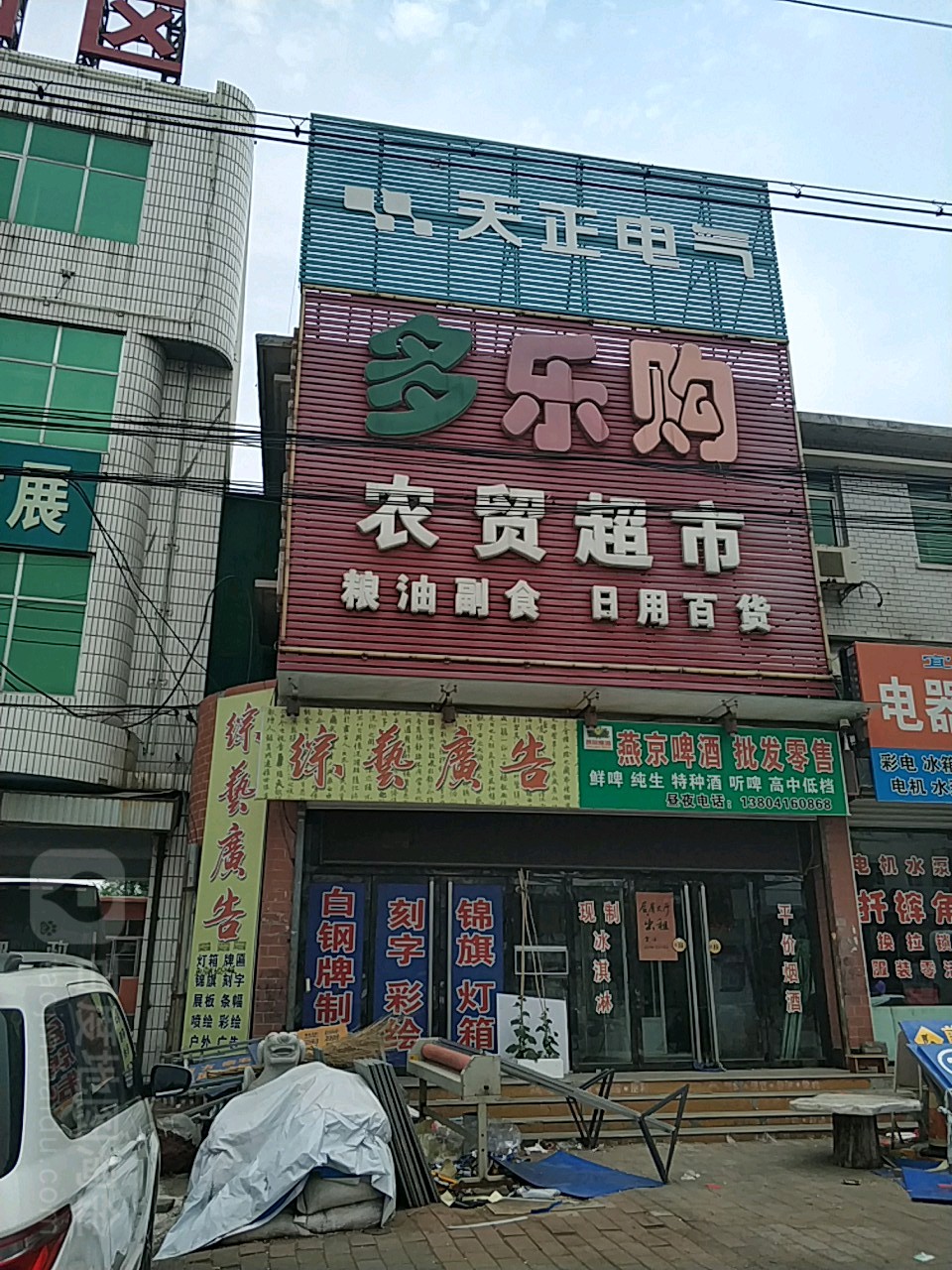 多乐购农贸超市