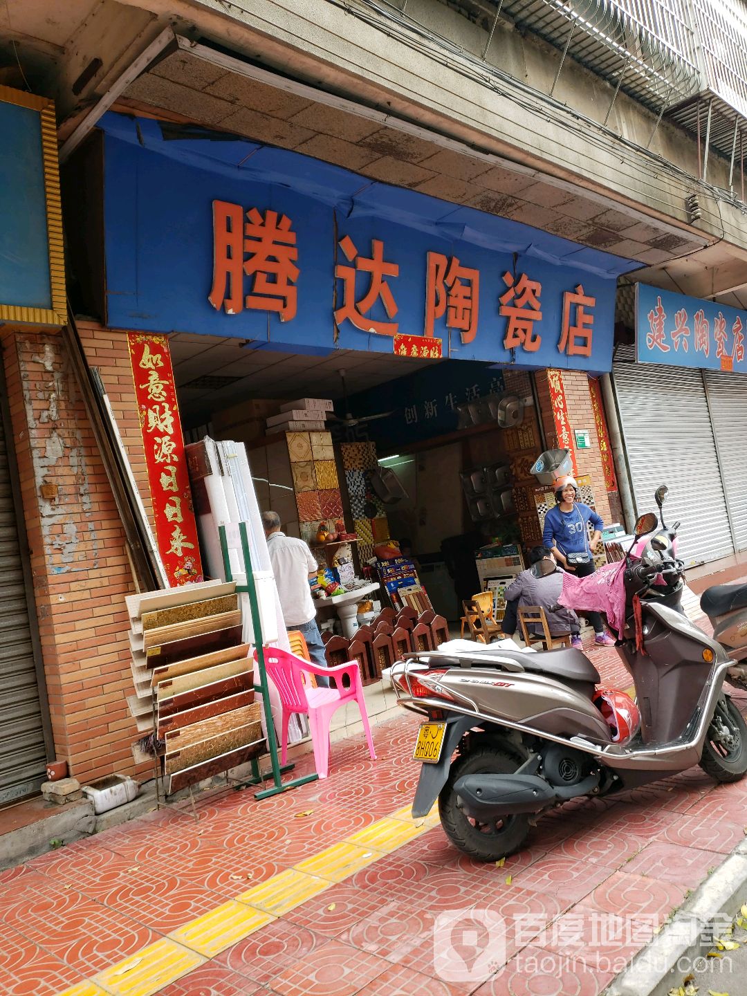 腾达陶瓷店(龙昌路店)