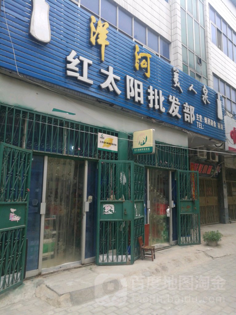 红太阳批fa部(文明路店)