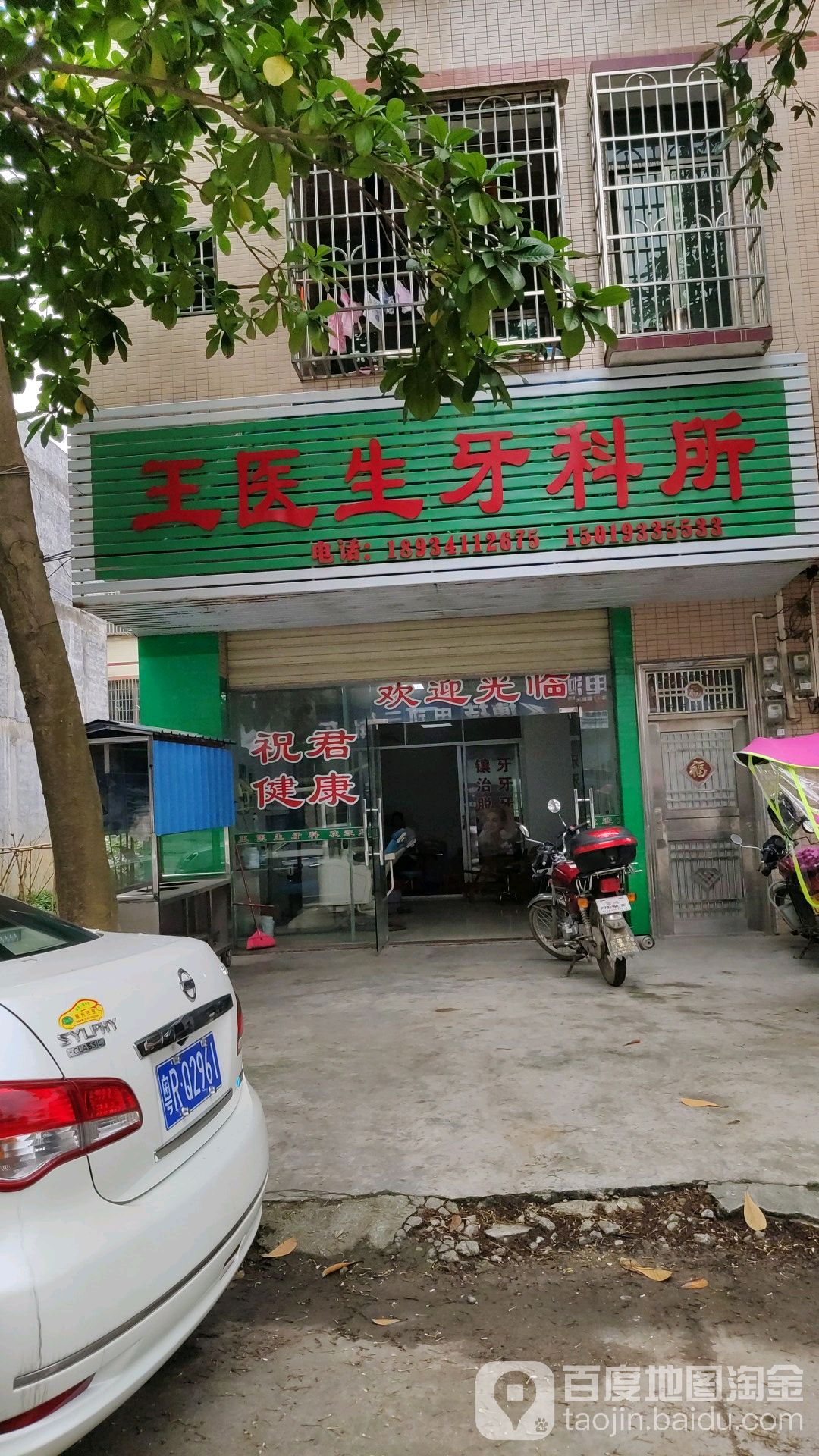 王医生牙科所