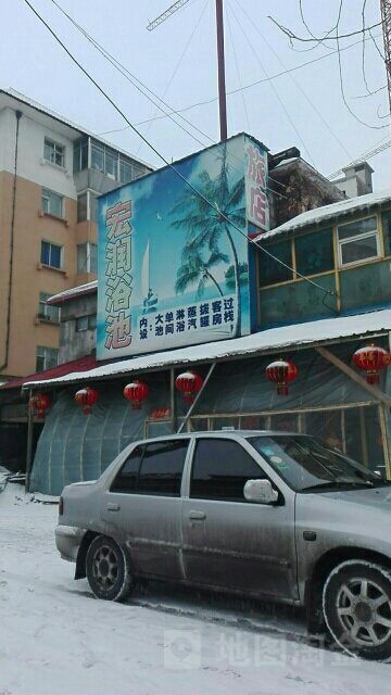 宏润浴池