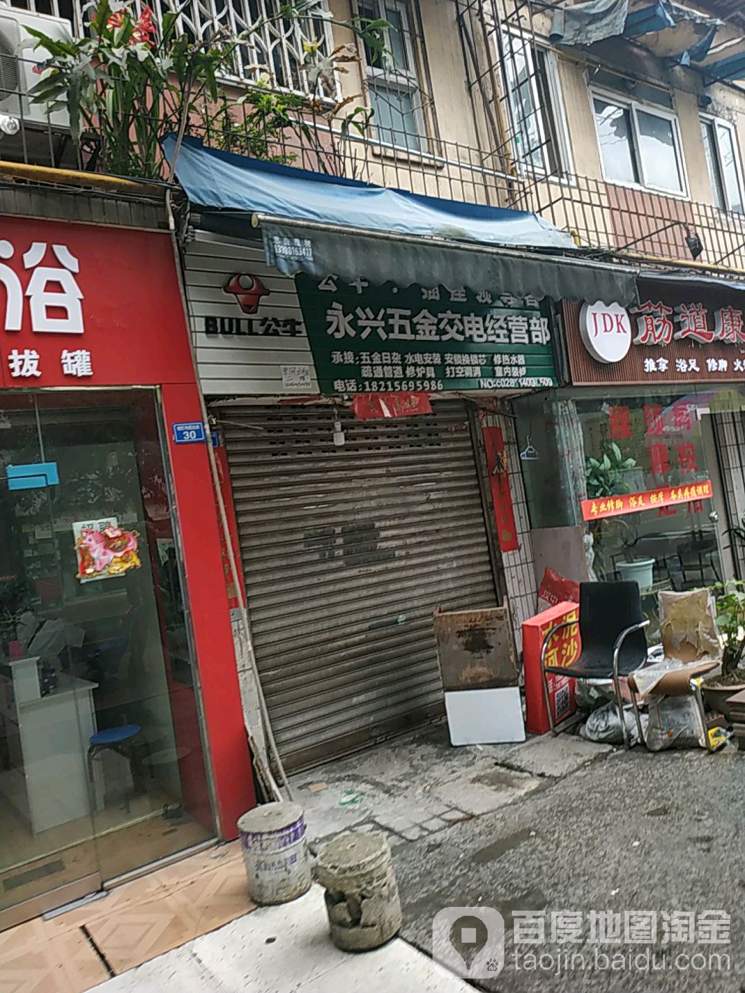 永兴五金交电经营部(燃灯寺西北街店)