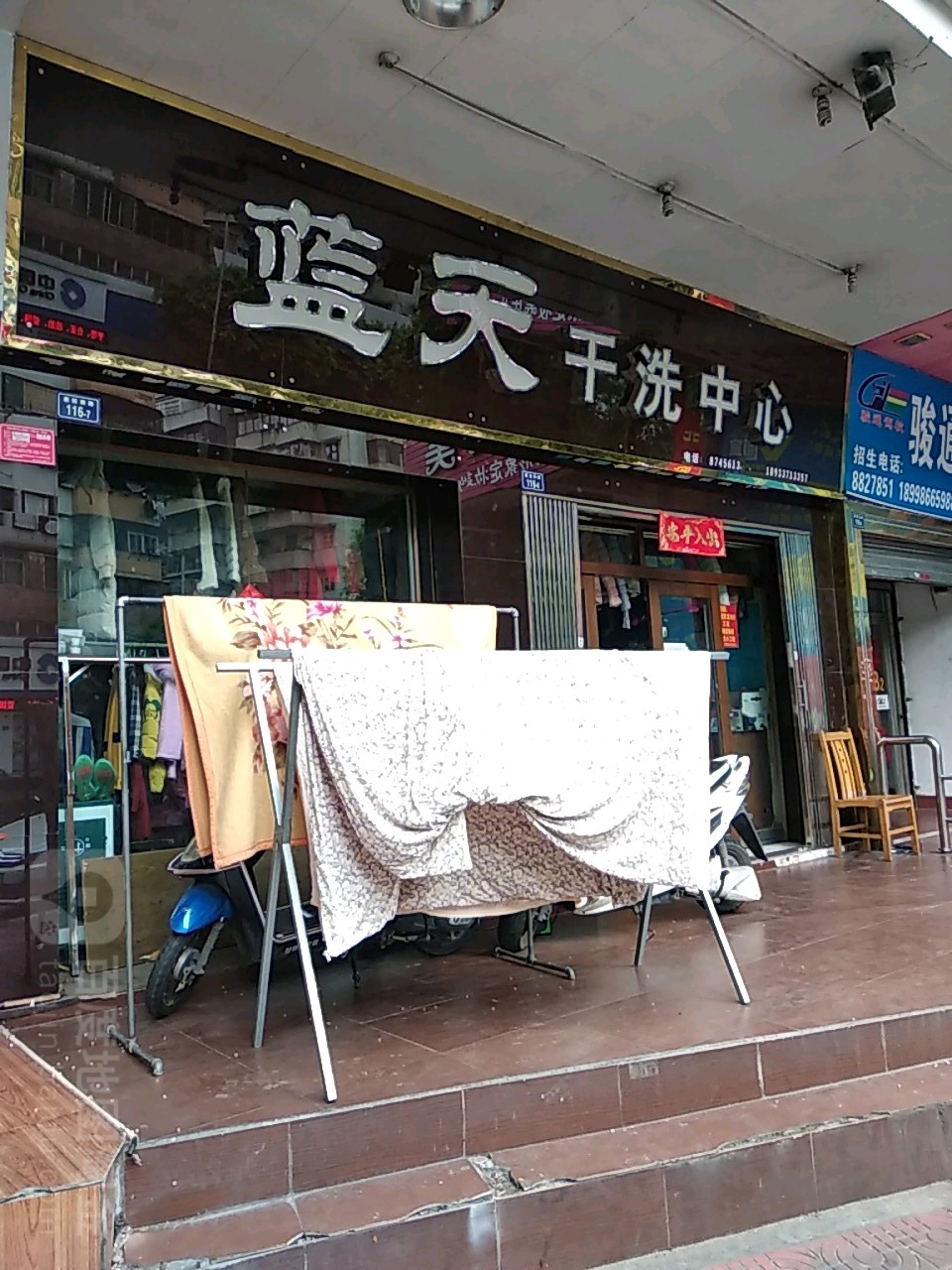 蓝天干洗中心(惠民南路店)