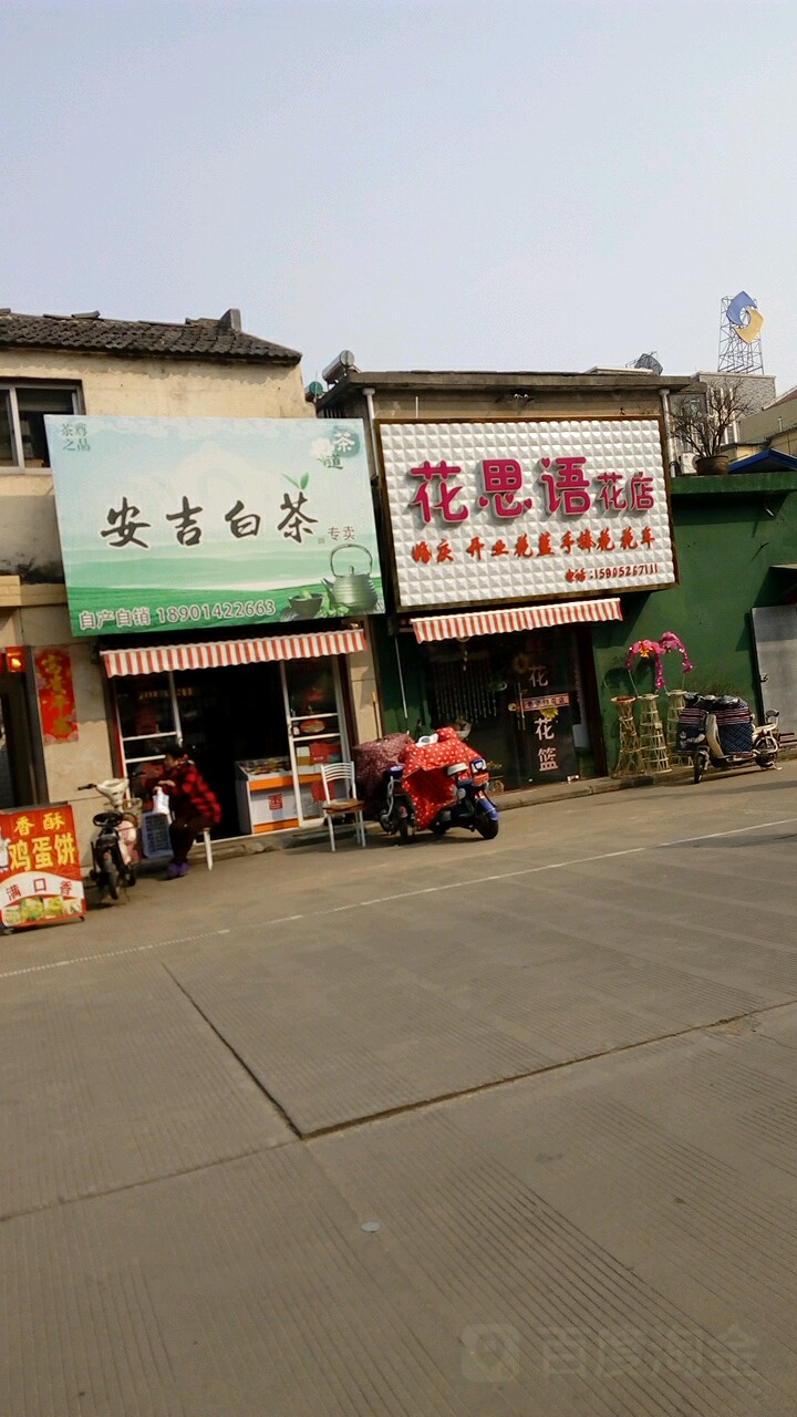 花思语花店