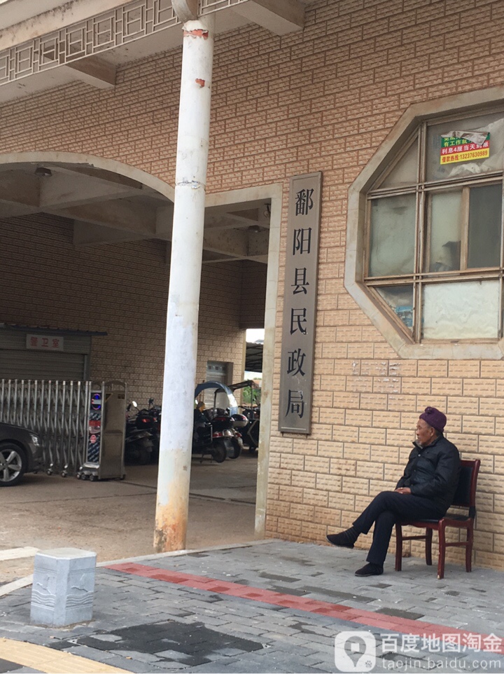 鄱阳县民政局