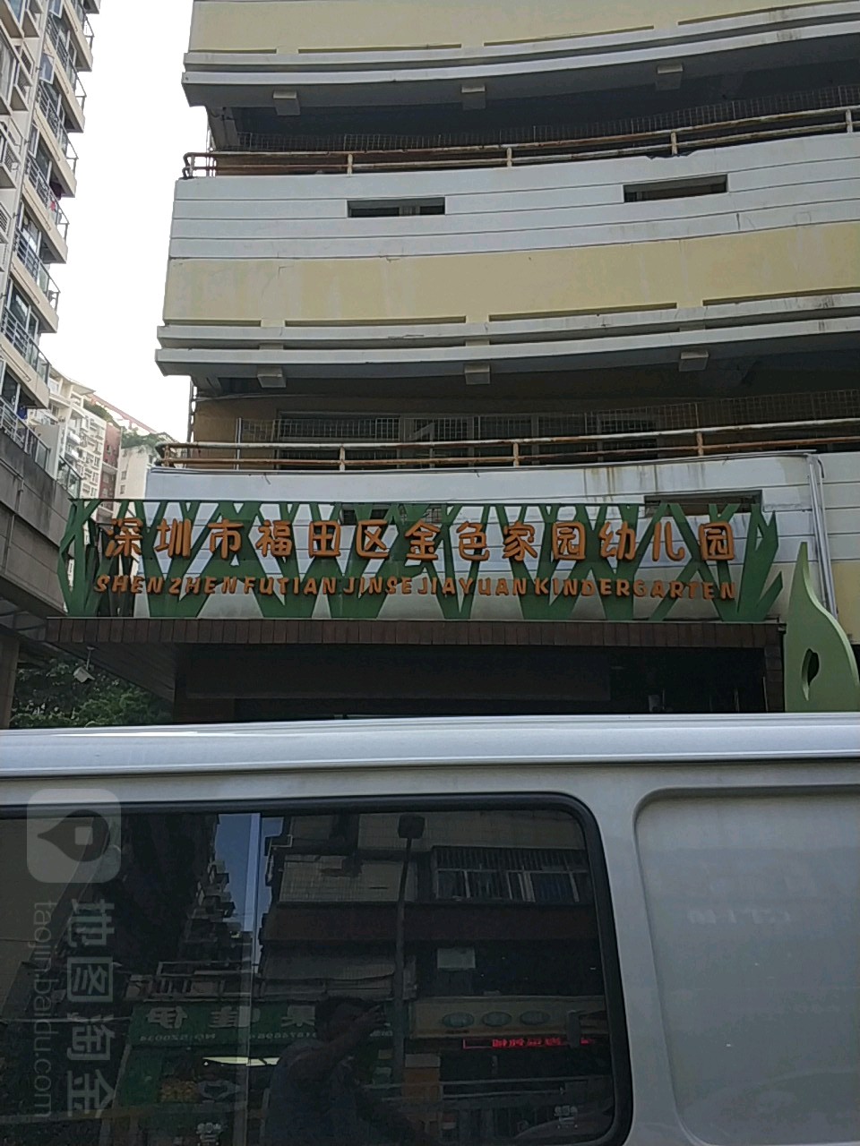 深圳市福田区金色家园幼儿园海丽达分园