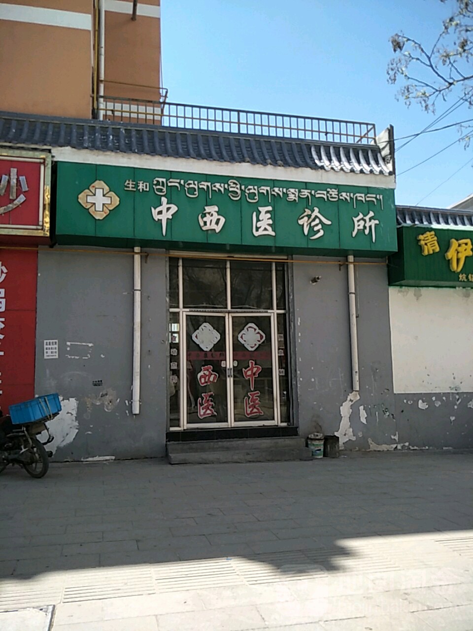 生和中西医诊所(河阴东路店)