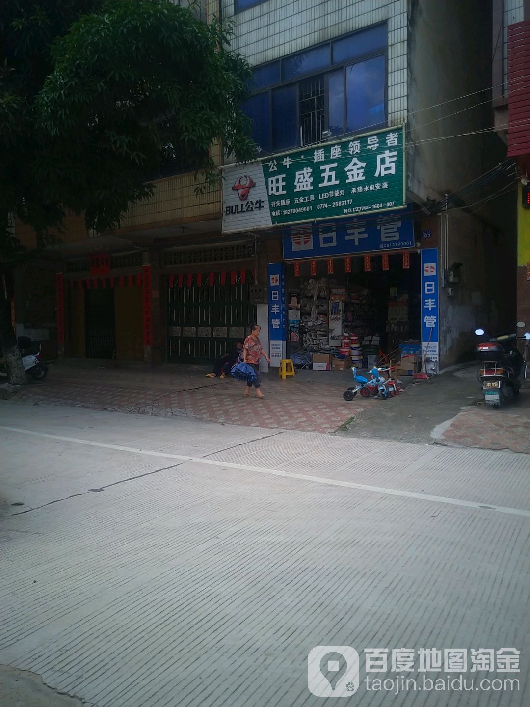 旺盛五金店