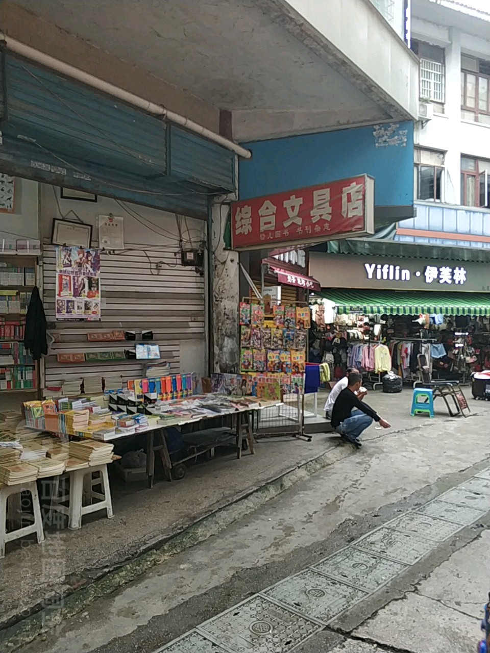 综合文具店