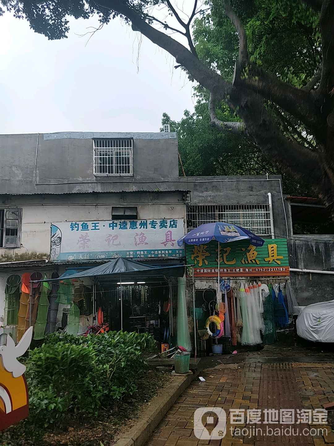 荣记渔具