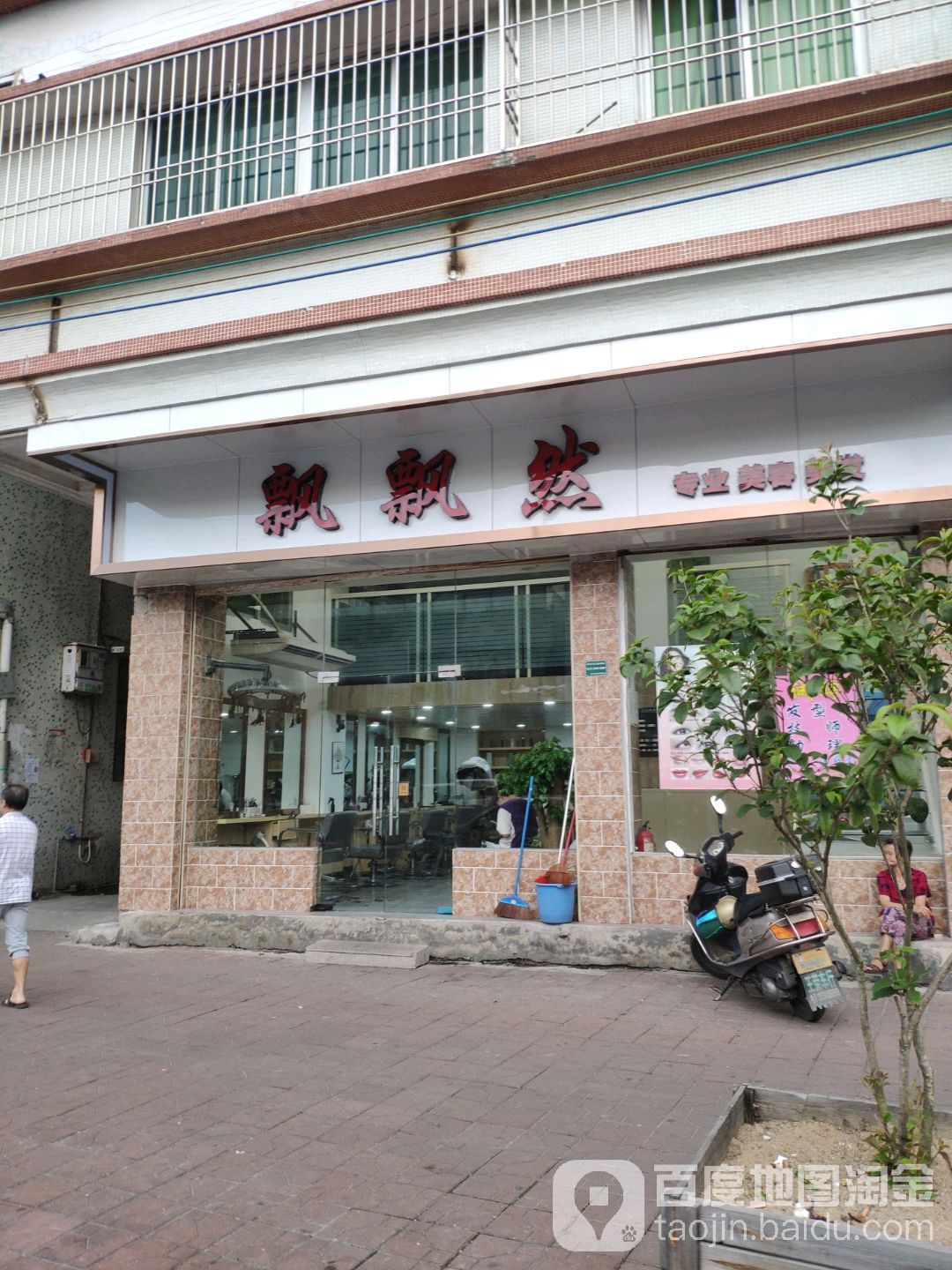 飘飘然(岐山路)