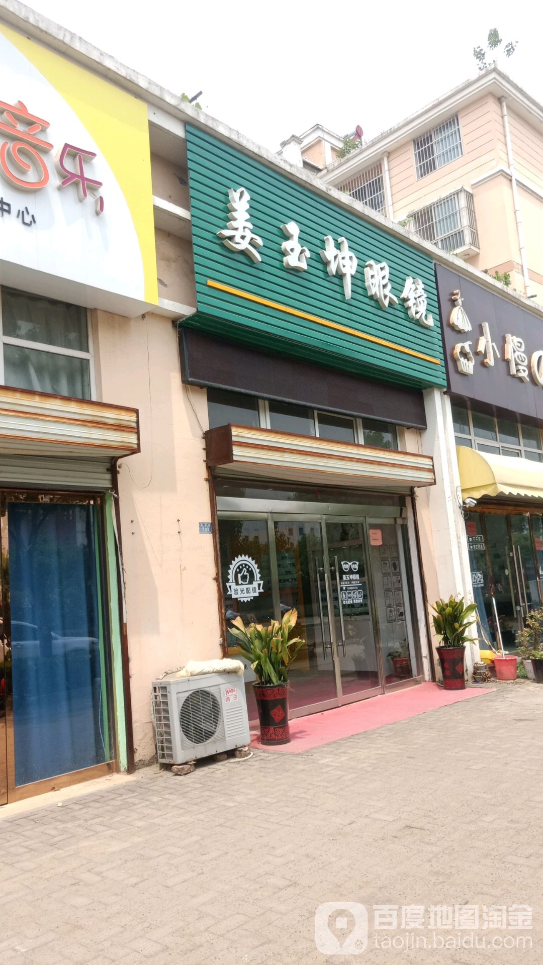 姜玉坤眼镜店(孙巷路店)