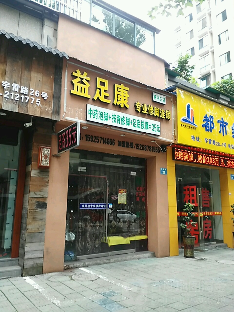 益足康专业修脚连锁(宇雷路店)