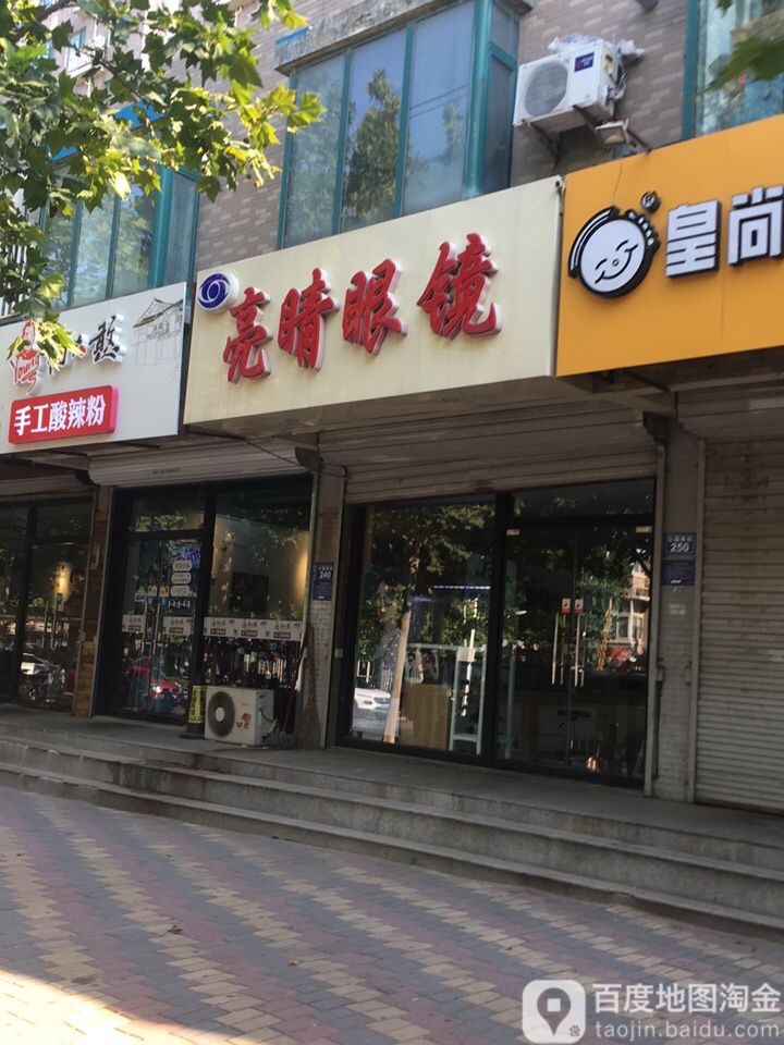 亮睛眼睛(公园西街店)