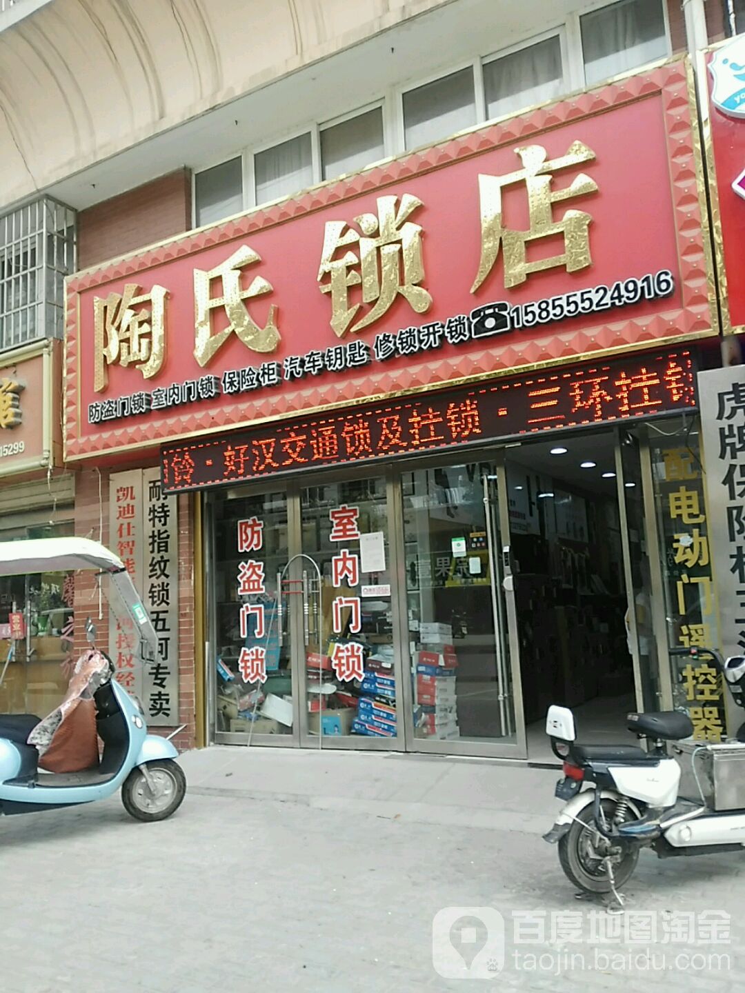 陶氏锁店