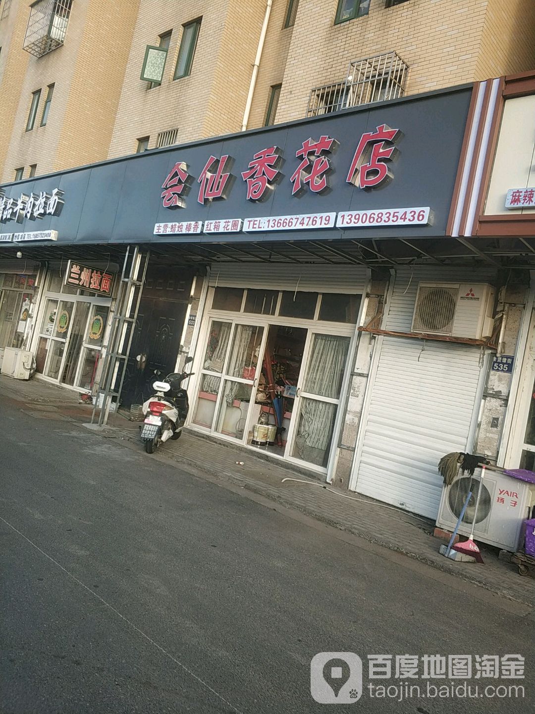 会仙香花店