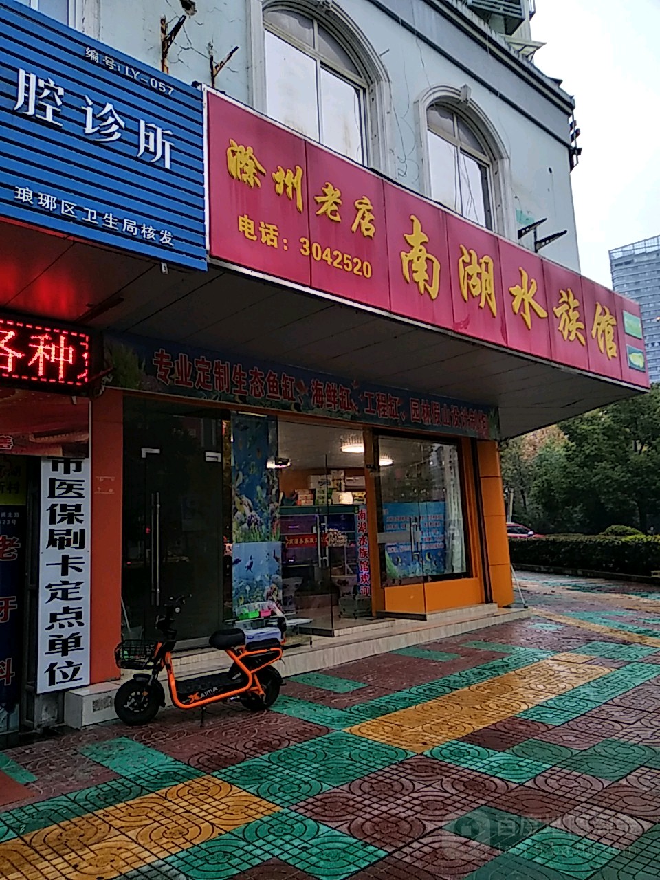 南湖宠物水族馆(滁州老店)